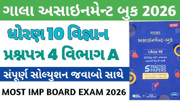 Std 10 Science Gala Assignment 2026 | Paper 4 Section A Solution | Dhoran 10 Vigyan Gala Paper 4 