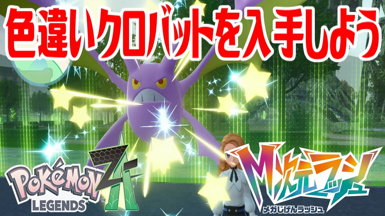 ポケモンZ-A】色違いクロバットを入手しよう 進化入手【Pokémon