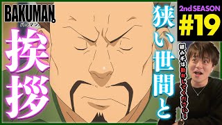バクマン。2 同時視聴