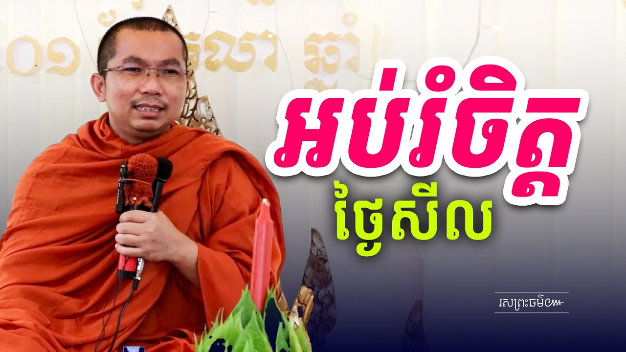 អំពីការធ្វើទានដែលបានផលច្រើន | រសព្រះធម៌