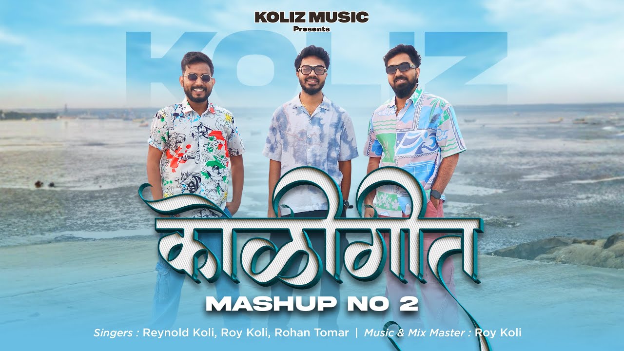 Koligeet Marathi Mashup 2 | कोळीगीत Non Stop DJ | Hil Pori Hila × Africe Cha Raja | Koliz Music