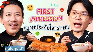 กินไปคุยไป EP.56 First impression | เทพลีลา