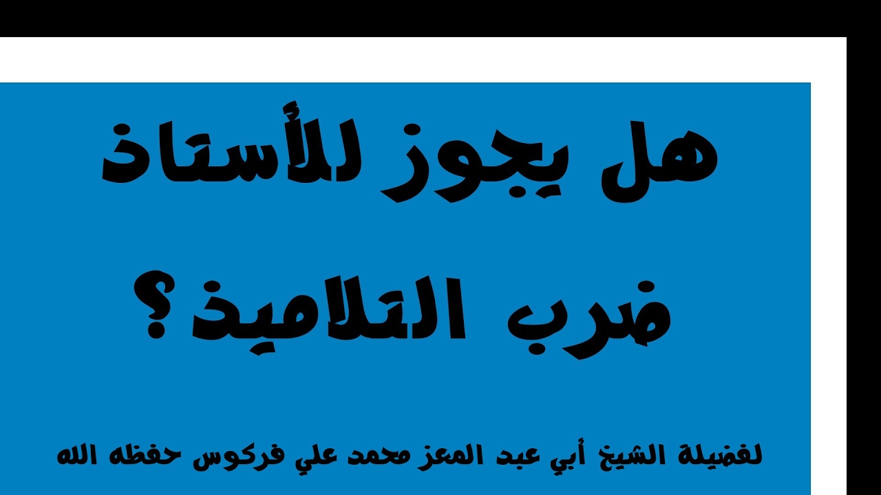 حكم ضرب الصبي؟  للشيخ فركوس الجزائري