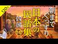 【睡眠導入・眠くなる朗読・途中広告なし】日本の民話集1４_四国（徳島・香川・愛媛・高知）／朝までぐっすり／天乃悠の朗読アート／ASMR／ Japanese Reading