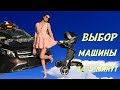 VLOG. Как выбрать МАШИНУ за 5 минут. Как ДЕВУШКИ готовятся к встрече с новым АВТО