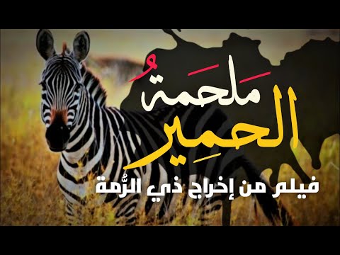 الأمالي الحلقة 44 ملحمة الحمير فيلم من إخراج ذي الرمة