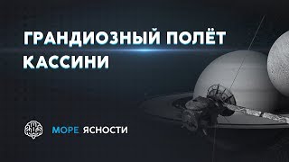 картинка: Грандиозный полёт Кассини | Море Ясности