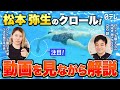 #22 【本人解説】松本コーチのクロールに隠された「秘密」を水中映像で暴きます!!