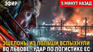 🔥 Эшелоны из Польши вспыхнули во Львове — Удар по логистике ЕС. Подзамче и Клепаров охвачены огнём