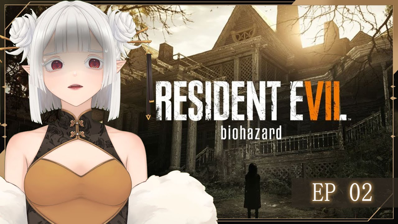 【 #residentevil7 】ep02 這遊戲玩的我好暈啊 ☾ 名無し 娜娜希 Nana.C #馬v #MYVT | MYViki