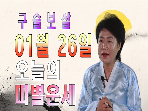 2020년 경자년 띠별운세 01월 26일 오늘의 운세 <strong>수미산당</strong> 구슬보살 010-6622-5682