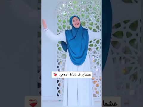 عشمان ف زيارة لروحي المنشده ساره احمد