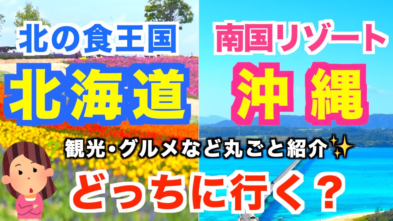 北海道と沖縄の魅力！ご当地グルメ・観光をまとめて紹介！北海道旅行｜沖縄旅行｜どっちに行きたいですか？