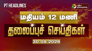 Today Headlines | Puthiyathalaimurai Headlines | மதியம் 12 மணி  தலைப்புச் செய்திகள் | 30.08.2026