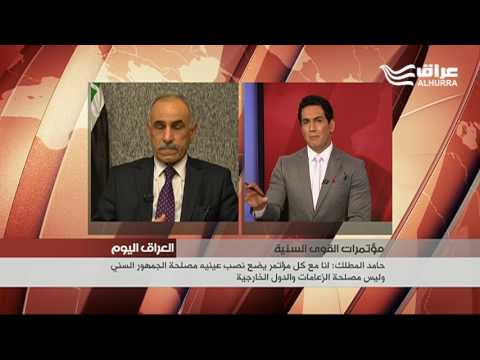مناقشة المؤتمرات السنية مع النائب عن القائمة الوطنية حامد المطلك من بغداد