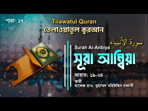 হৃদয় ছোঁয়া তেলাওয়াত | Surah Al-Anbya | سورۃالانبیاء | আল-আম্বিয়া আয়াত (১৯-২৪)  ATR QURAN TILAWAT