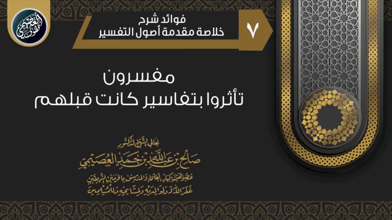 ثلاثة من كبار المفسرين تأثروا بتفاسير كانت قبلهم | الشيخ صالح العصيمي