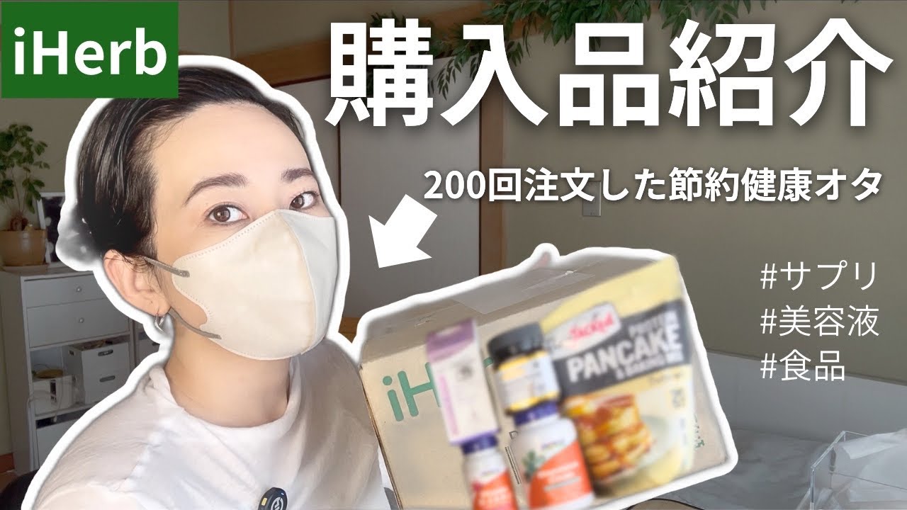 【アイハーブ購入品🌿】忖度なしのリアル鬼リピ品購入品レビュー👹節約と美容と健康全部叶える品しかないんだよ・・・。