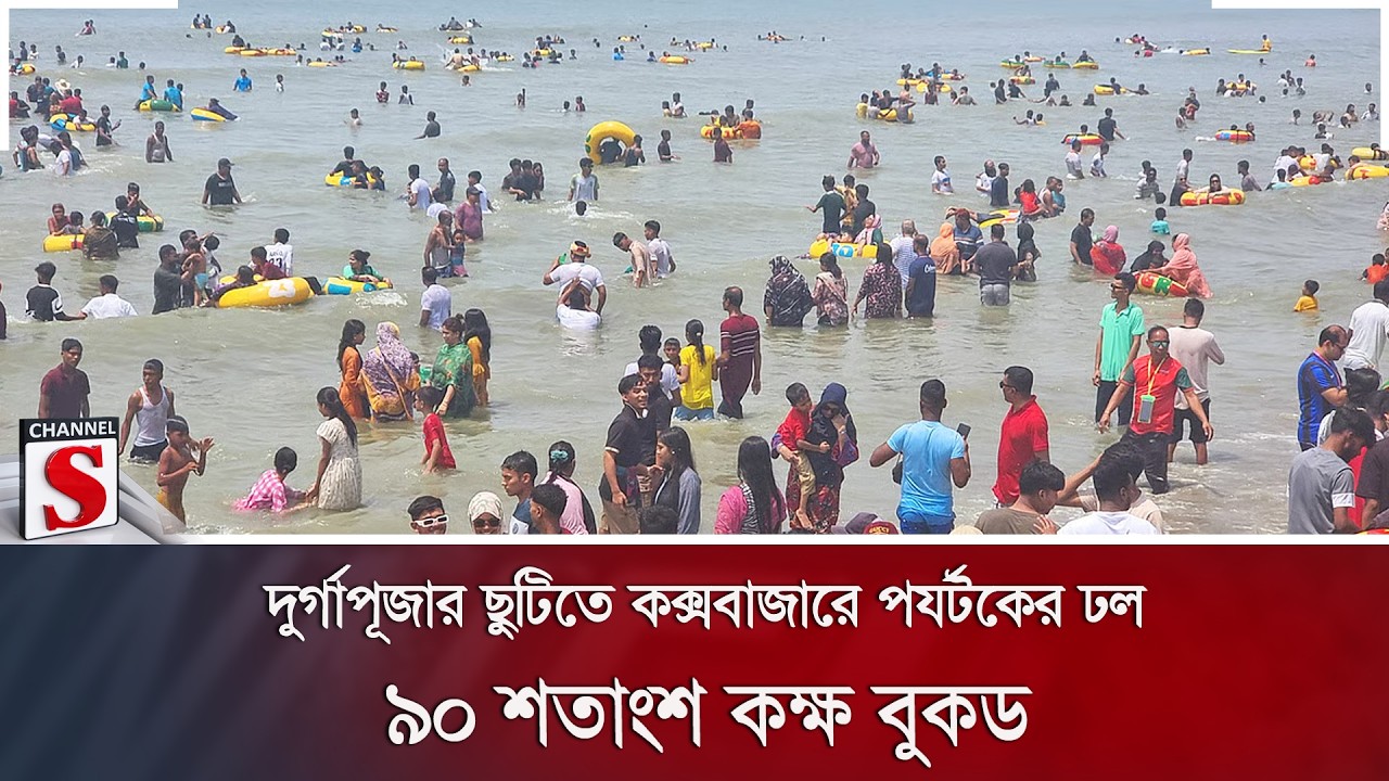 দুর্গাপূজার ছুটিতে কক্সবাজারে পর্যটকের ঢল, ৯০ শতাংশ কক্ষ বুকড | Cox's Bazar | Channel S News