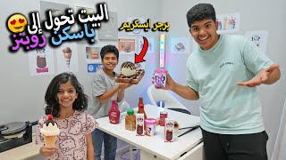 نواف حول البيت الى باسكن روبنز !! سوا همبرجر بالايسكريم 😋🍦🍔