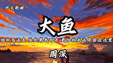 周深 - 大鱼「怕你飞远去 怕你离我而去 更怕你永远停留在这里」（动态歌词）4K video