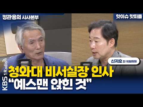 [정관용의 시사본부] 청와대 비서실장 인사 "예스맨 앉힌 것" | 신지호 전 국회의원 | KBS 261017