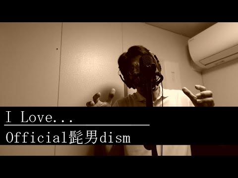 Official髭男dism「I Love...」を心を込めて歌ってみた