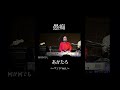 愚痴/あかたろ〜band ver.〜