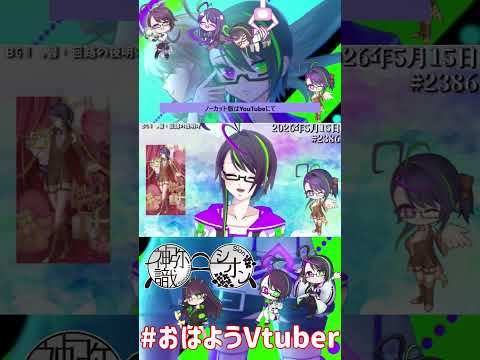 【＃おはようVtuber】2026年5月15日～2386個目～【@神弥識シオン×単発×動画】
