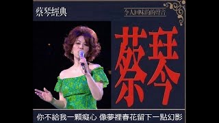 得不到的愛情 ~ 蔡琴 Tsai Chin