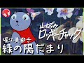 【山ネズミロッキーチャック】 緑の陽だまり 【堀江美都子】