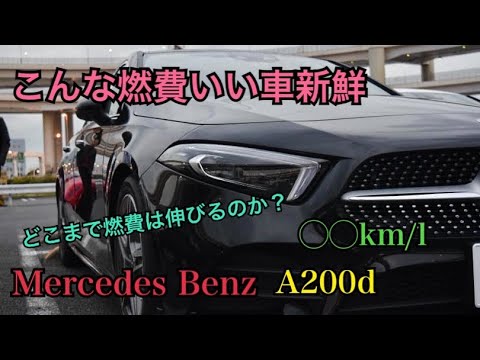 感動 ベンツってこんな燃費良いの A200d燃費検証 Youtube