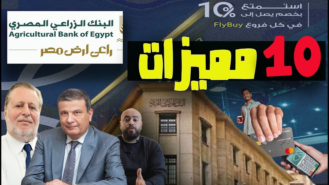 عاجل .. افتح حسابك في البنك الزراعي المصري اليوم واستمتع بعالم من المزايا!