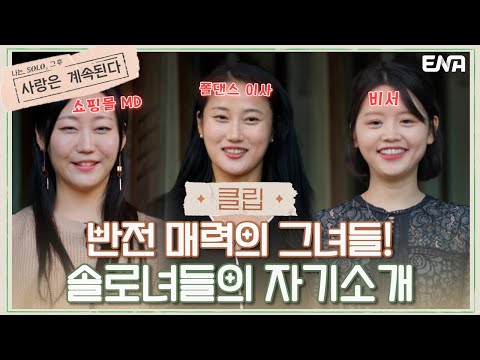 [#나솔사계] 드디어 밝혀지는 그녀들의 진짜 모습! | EP38 | ENA 채널 | 매주 목요일 밤 10시 30분