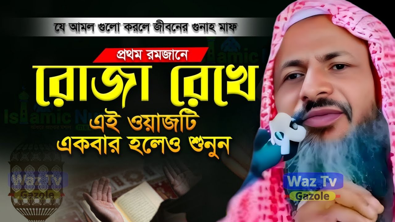 প্রথম রমজানে রোজা রেখে এই ওয়াজটি একবার শুনুন | Moulana Nur Mohammad Khatir | Noor Mohammad Jalsa 
