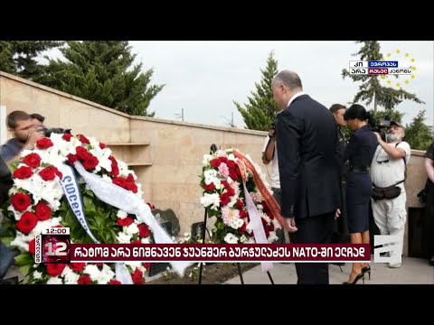 \"მთავარი არხის\" ინფორმაციით, ზურაბიშვილი ჯუანშერ ბურჭულაძის NATO-ში ელჩად დანიშვნას ხელს არ აწერს