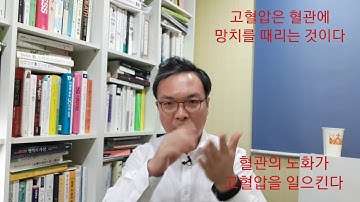 고혈압이 생기는 이유는 딱딱한 혈관과 진득한 혈액의 상호작용때문이다