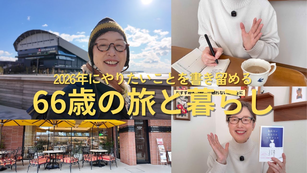 【60代の旅と暮らし】師走の神戸へ／2026年のやりたいことは手帳に書く／眠れないあなたへのおすすめ本
