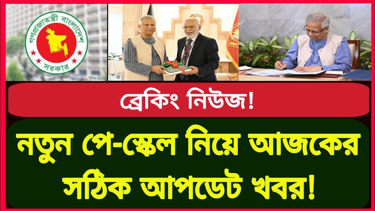 নতুন পে-স্কেল নিয়ে আজকের সঠিক আপডেট খবর! New pay scale update | Govt job news today 
