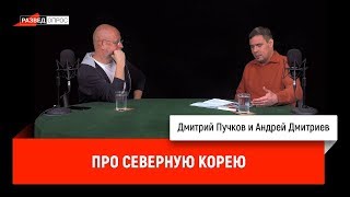 Андрей Дмитриев про Северную Корею Андрей Дмитриев про Северную Корею
