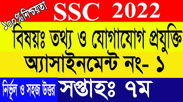 এসএসসি ২০২২ তথ্য ও যোগাযোগ প্রযুক্তি অ্যাসাইনমেন্ট ৭ম সপ্তাহ|ssc 2022 7th week ICT Assignment Answer