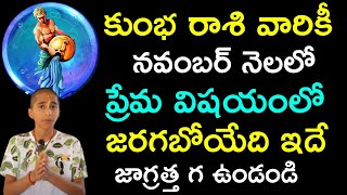 కుంభ రాశి వారికీ నవంబర్ నెలలో ప్రేమ విషయంలో జరగబోయేది ఇదే జాగ్రత్త గ ఉండండి