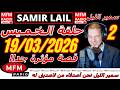 سمير الليل حلقة الخميس قصة مؤثرة جدااا و صادمة الجزء 2 Samir Layl 19 03 2026