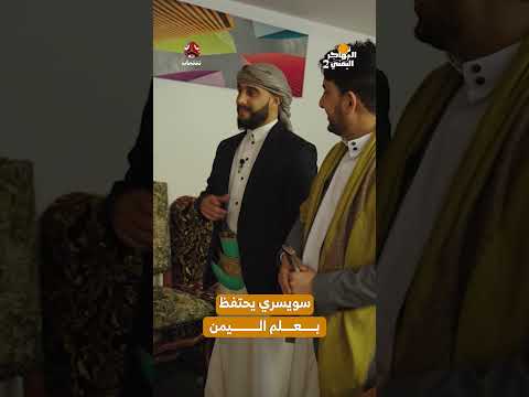 سويسري يحتفظ بعلم اليمن ويهديه لعائلة يمنية | المهاجر اليمني2