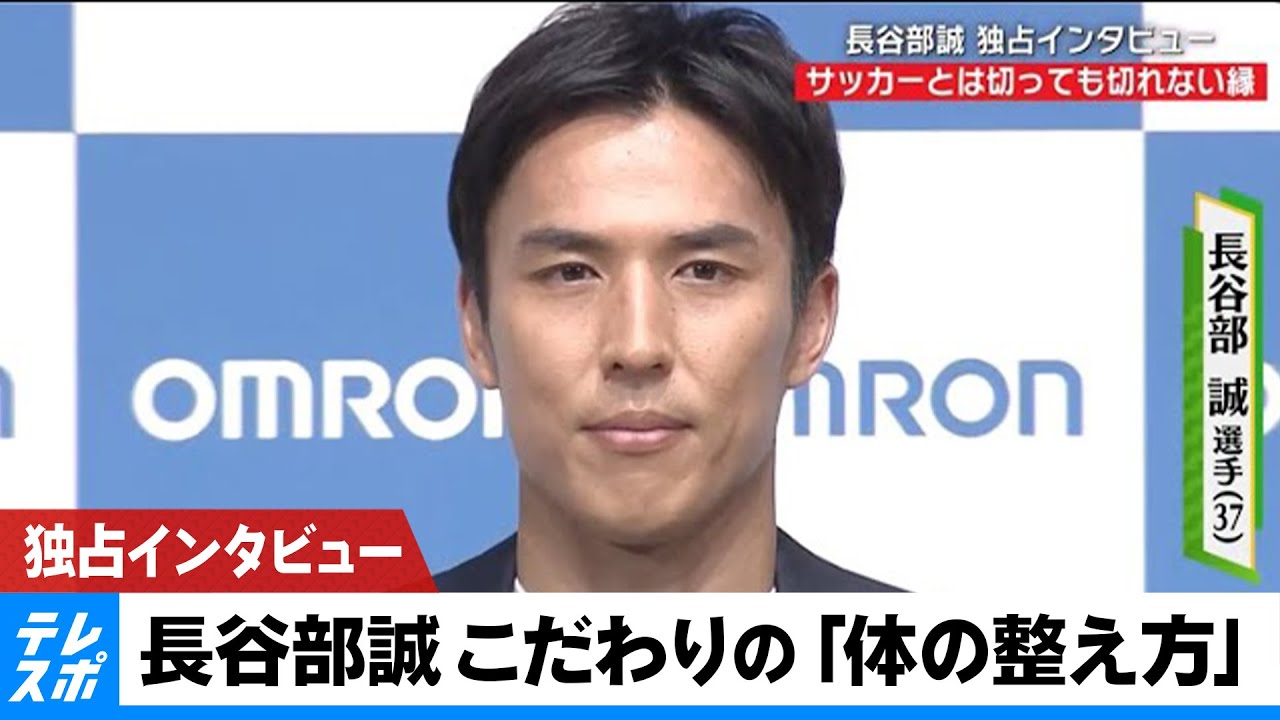 Soccer] Exclusive Interview with Makoto Hasebe! His Secret to Body
