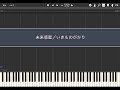 未来惑星/いきものがかり【Piano Tutorial】(Synthesia)