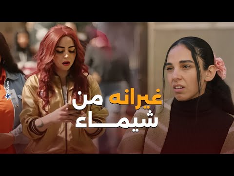 شيماء اكلت الجو من اللي حواليها وناويين ليها على نية وحشة اعلى نسبة مشاهدة