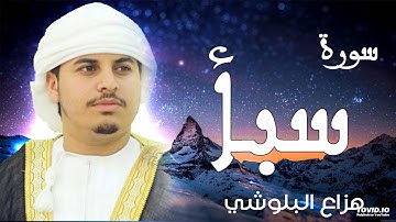 افضل تلاوة سورة سبا للقارئ الشيخ هزاع البلوشي