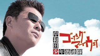 岸和田少年愚連隊　ゴーイングマイウェイ ✔️📀📽️ サスペンスドラマ最新2023