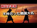 犬猿?ちょっとしたきっかけ?不仲だった戦国大名といえば?